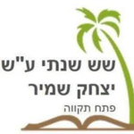 שש שנתי יצחק שמיר